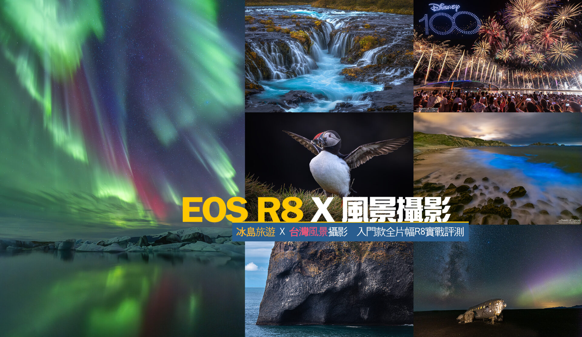 錄影轉播/「EOS R SYSTEM攝影講座」EOS R8 X 風景攝影（冰島、馬祖、澎湖）
