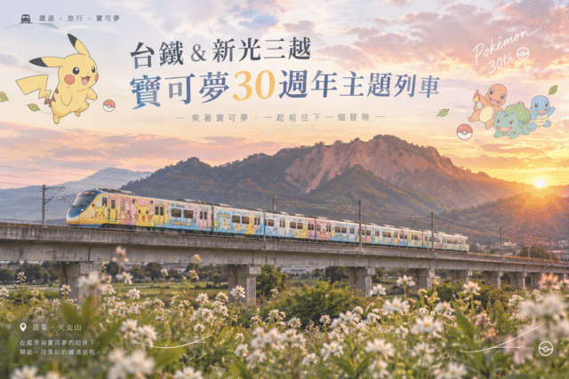 寶可夢30週年主題列車