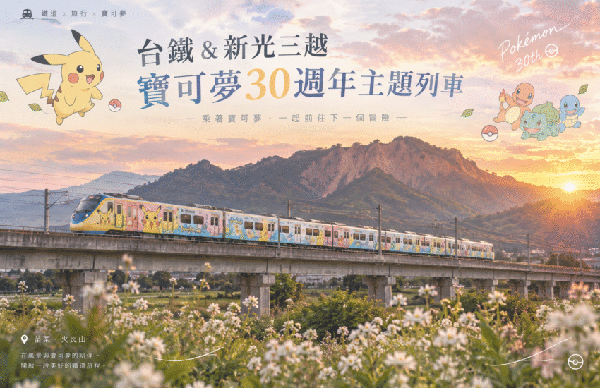 寶可夢30週年主題列車