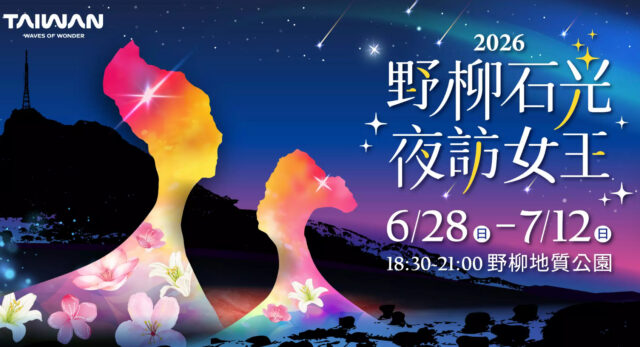 「2026野柳石光夜訪女王」