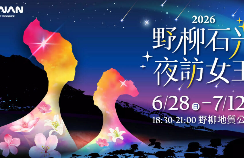 「2026野柳石光夜訪女王」