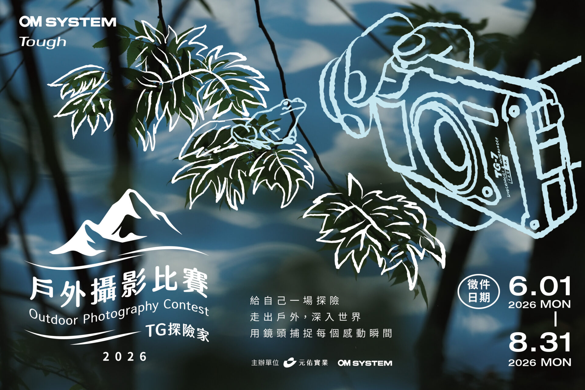 2026 OM SYSTEM戶外攝影比賽《TG探險家》正式開跑~你的冒險日常，就是最佳作品！