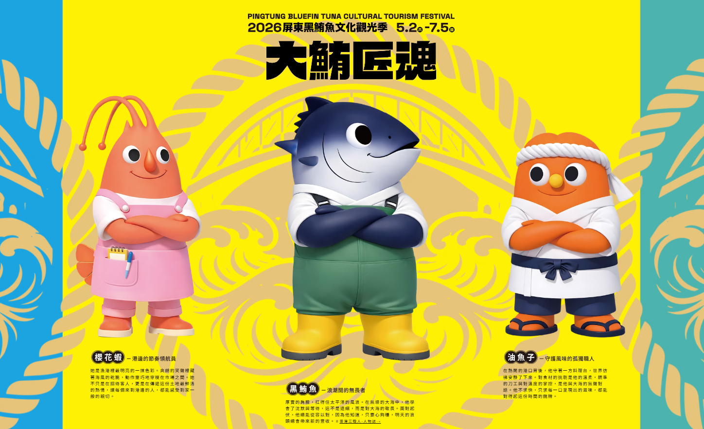屏東黑鮪魚文化觀光季