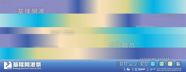 2026基隆開港祭