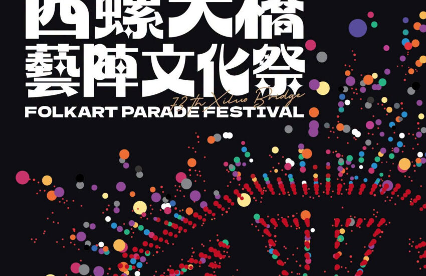 2026西螺大橋藝陣文化祭