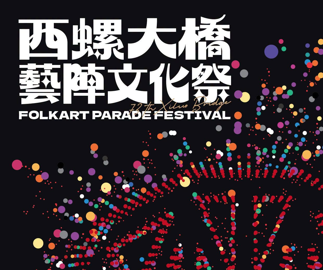 2026西螺大橋藝陣文化祭