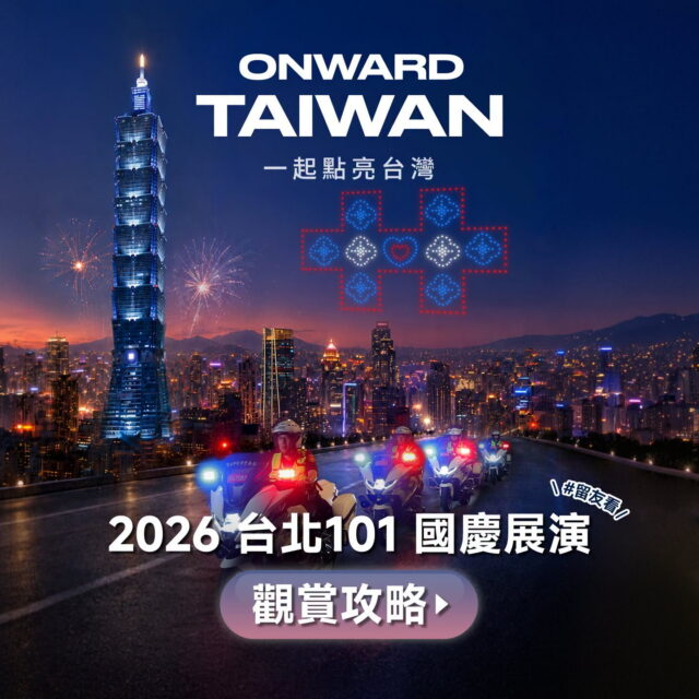 2026台北101國慶展演