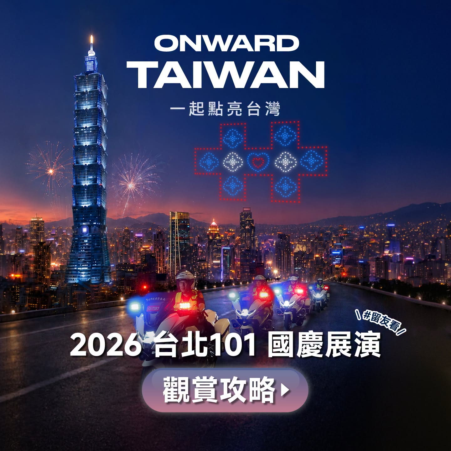 2026台北101國慶展演