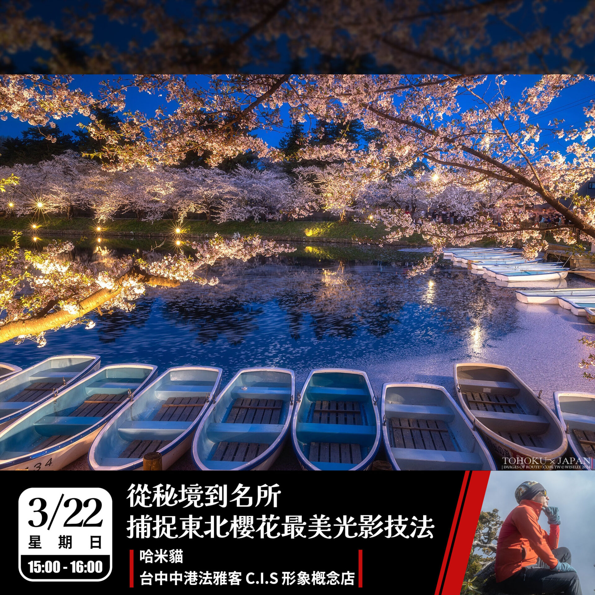 Canon攝影系列講座｜從秘境到名所 x 捕捉東北櫻花最美光影技法