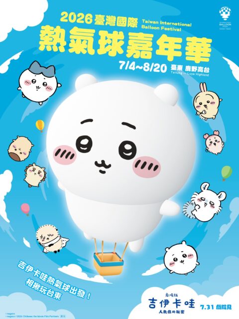 2026臺灣國際熱氣球嘉年華