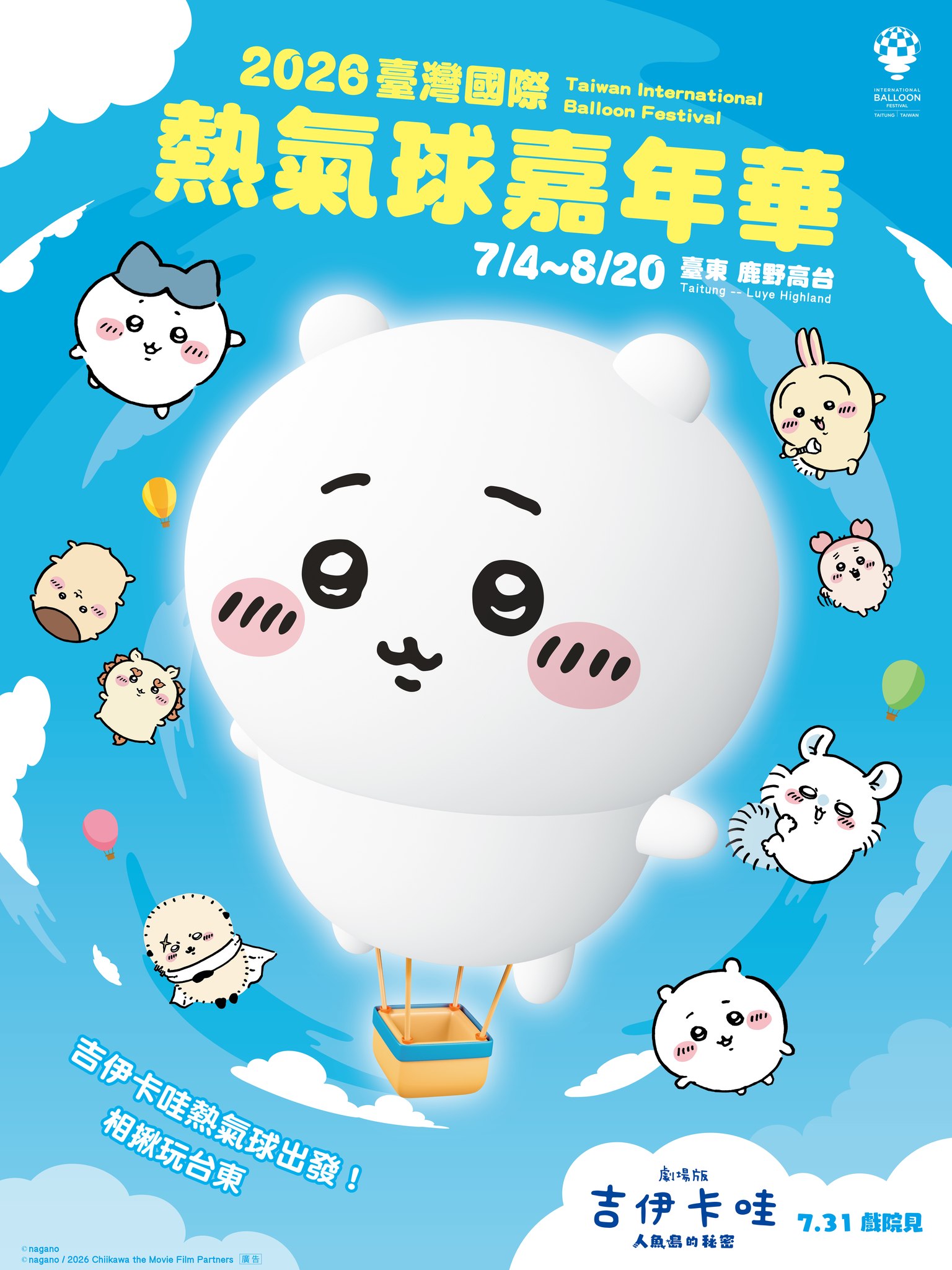 2026臺灣國際熱氣球嘉年華