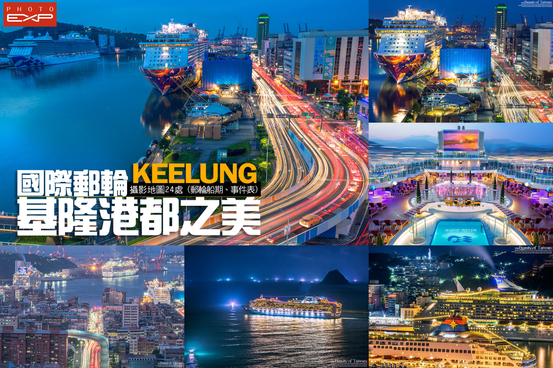 2026郵輪船期表  基隆港之美攝影景點26處（含Google地圖定位點、推薦船次）