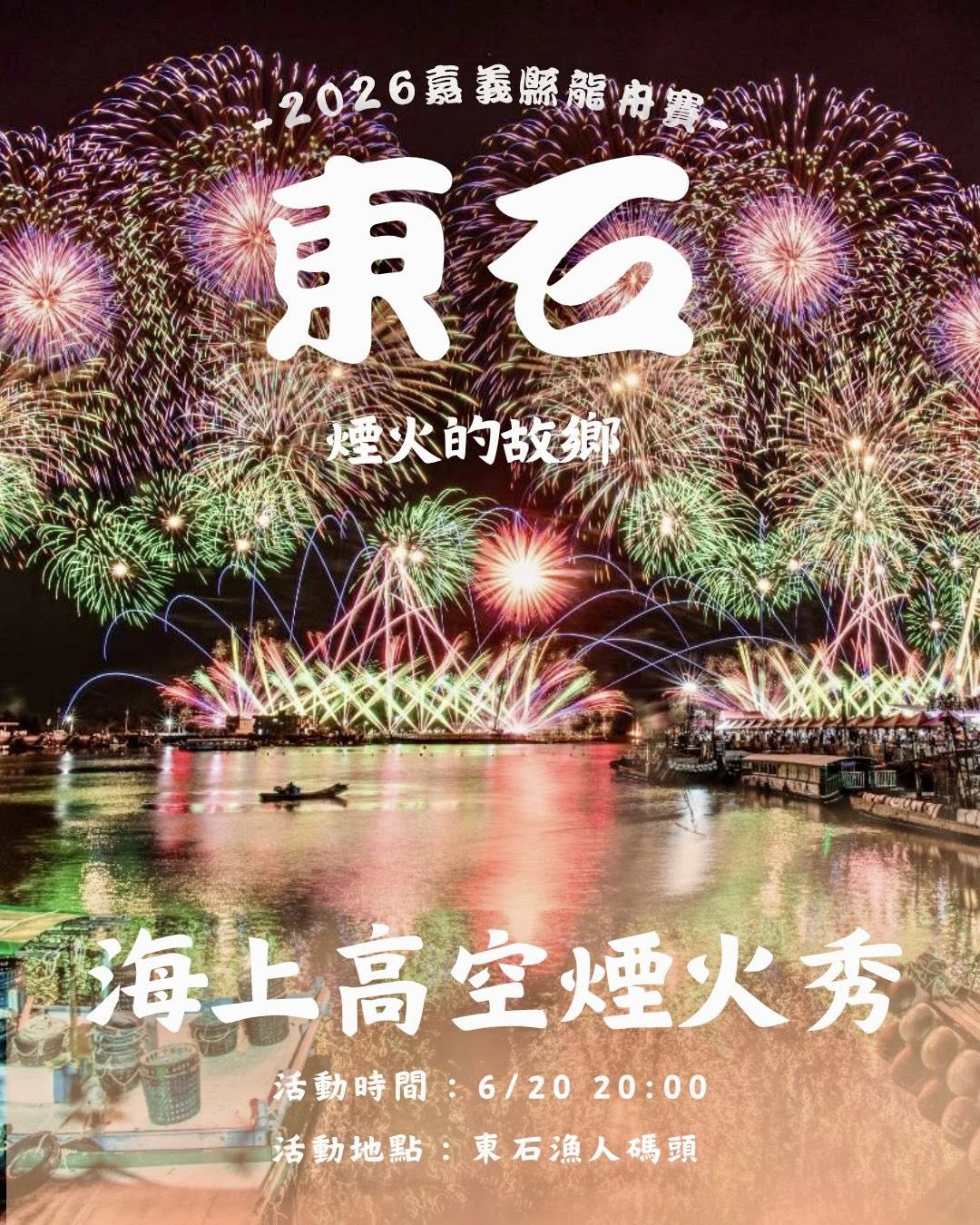2026嘉義縣東石端午龍舟賽及煙火