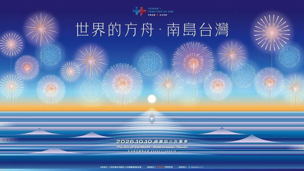 2026國慶焰火在台東「世界的入口：南島臺灣」 拍攝點推薦、交管、模擬動畫更新！