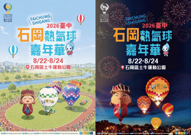 2026台中石岡熱氣球嘉年華活動