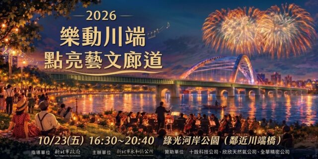 「2026樂動川端．點亮藝文廊道」