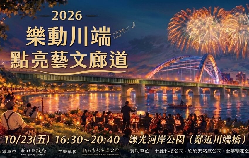 「2026樂動川端．點亮藝文廊道」